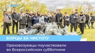 Ореховозуевцы поучаствовали во Всероссийском субботнике
