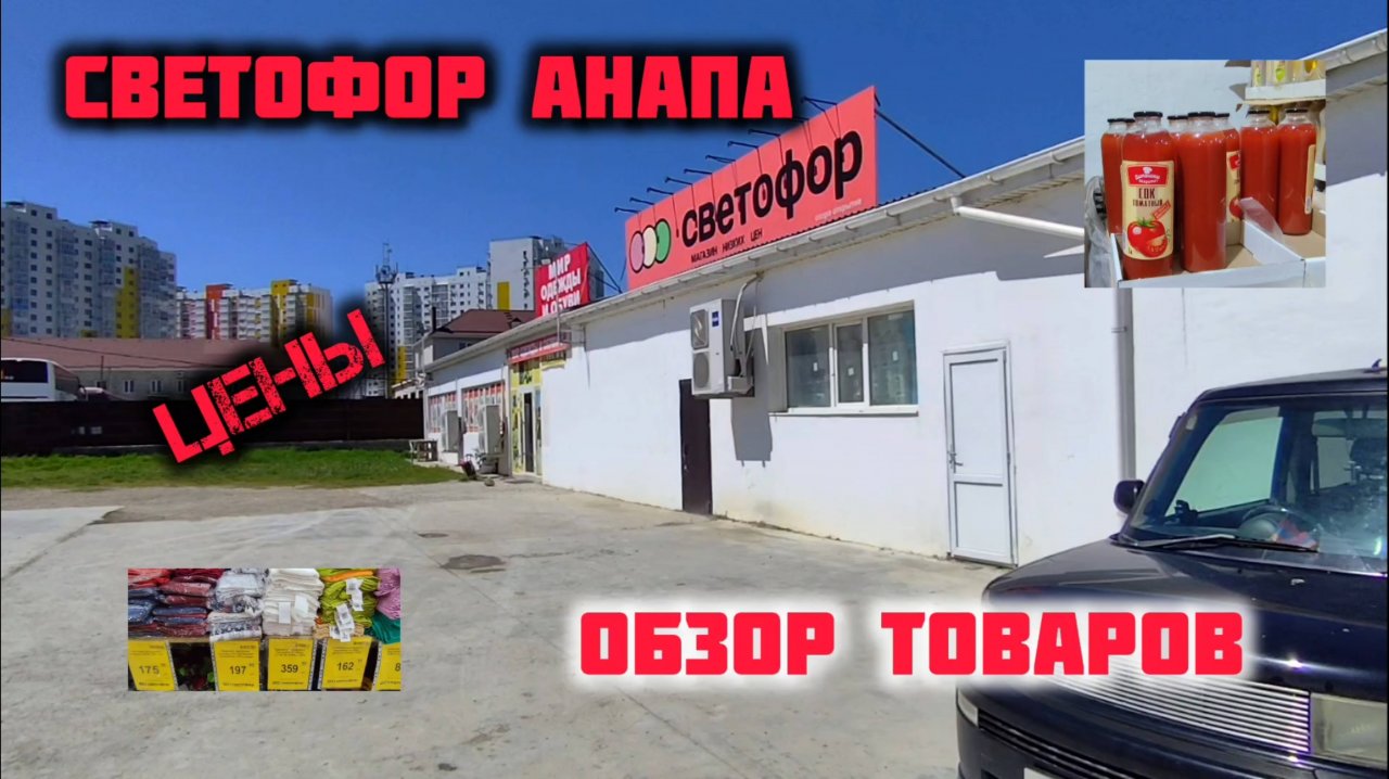 СВЕТОФОР АНАПА - ОБЗОР ТОВАРОВ И ПРОДУКТОВ! светофор