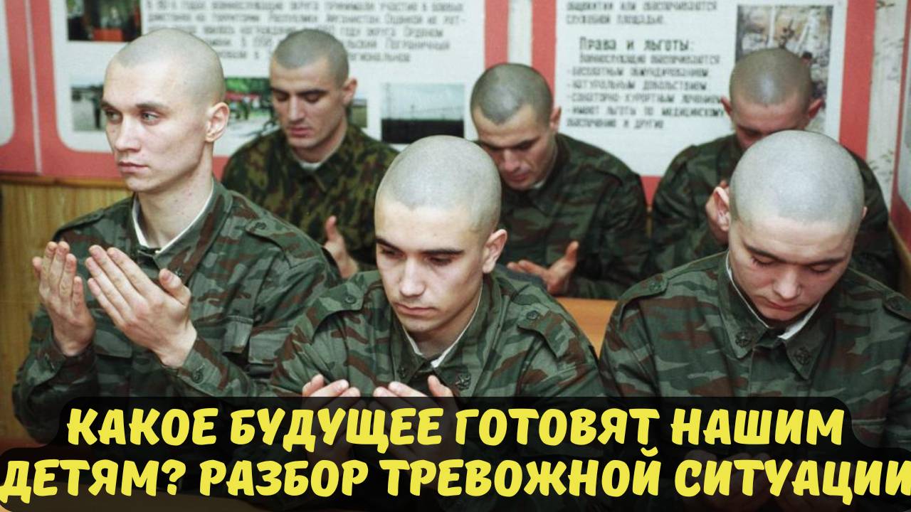 КАКОЕ БУДУЩЕЕ ГОТОВЯТ НАШИМ ДЕТЯМ? РАЗБОР ТРЕВОЖНОЙ СИТУАЦИИ
