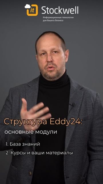 Познакомьтесь со структурой Eddy24!
