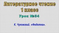 Литературное чтение 1 класс (Урок№54 - К. Чуковский. «Федотка».)