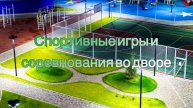 Спортивные игры и соревнования во дворе