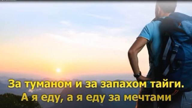 А я еду за туманом
