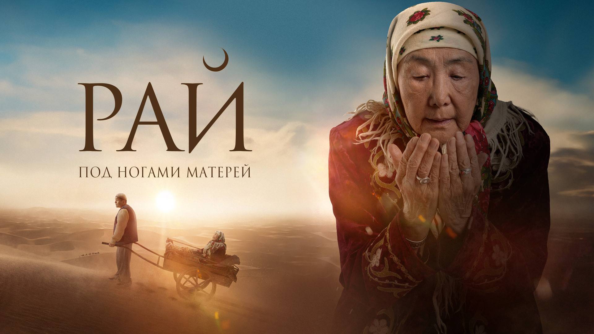 Рай под ногами матерей (2024) | ПроДинМедиа | ProDinMedia
