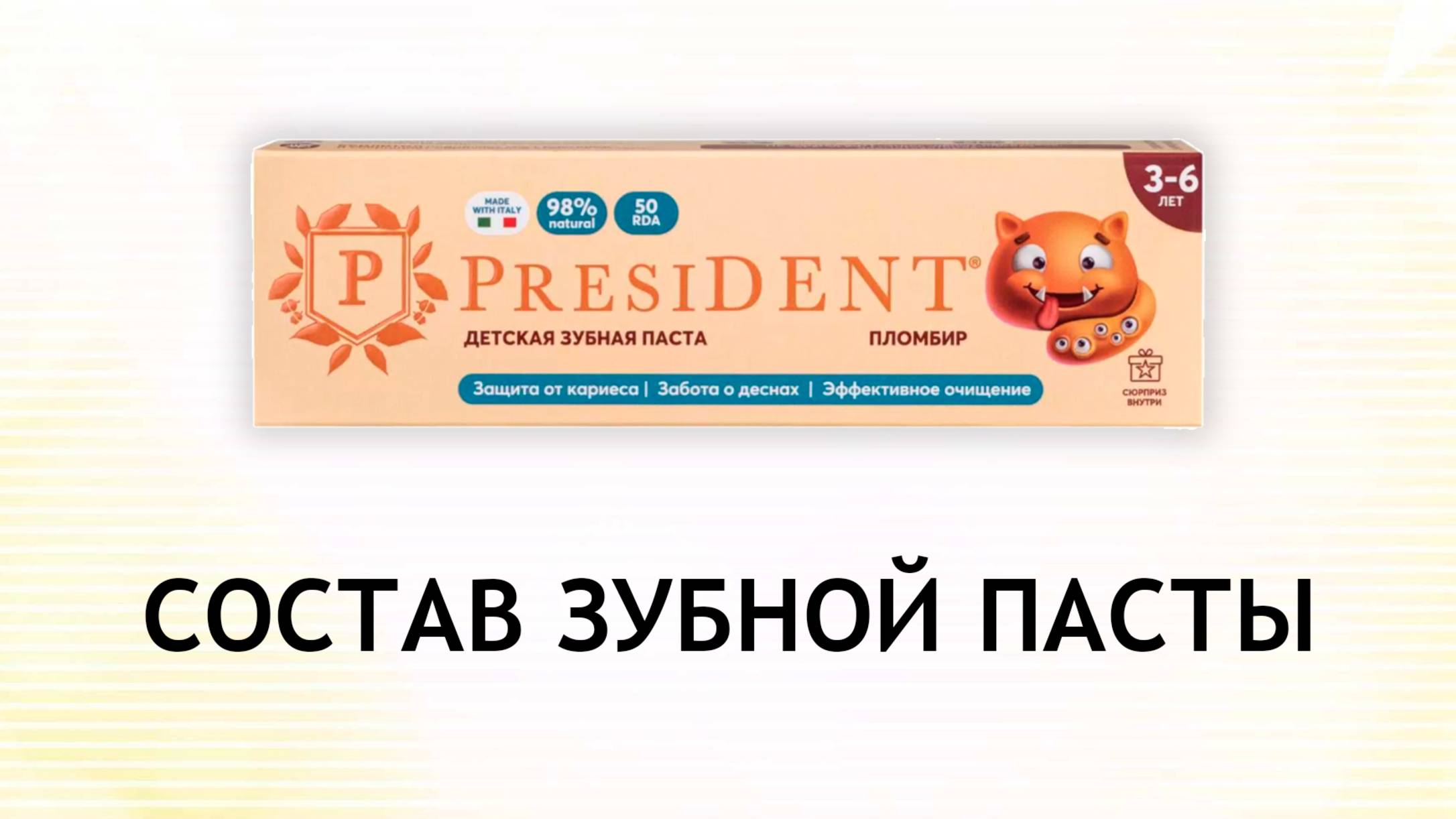 President со вкусом пломбира - обзор зубной пасты для детей от 3 до 6 лет