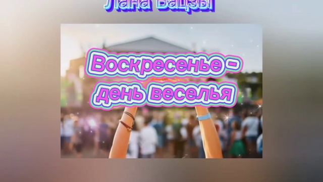 воскресенье