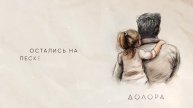 ДОЛОРА - Папа, это я