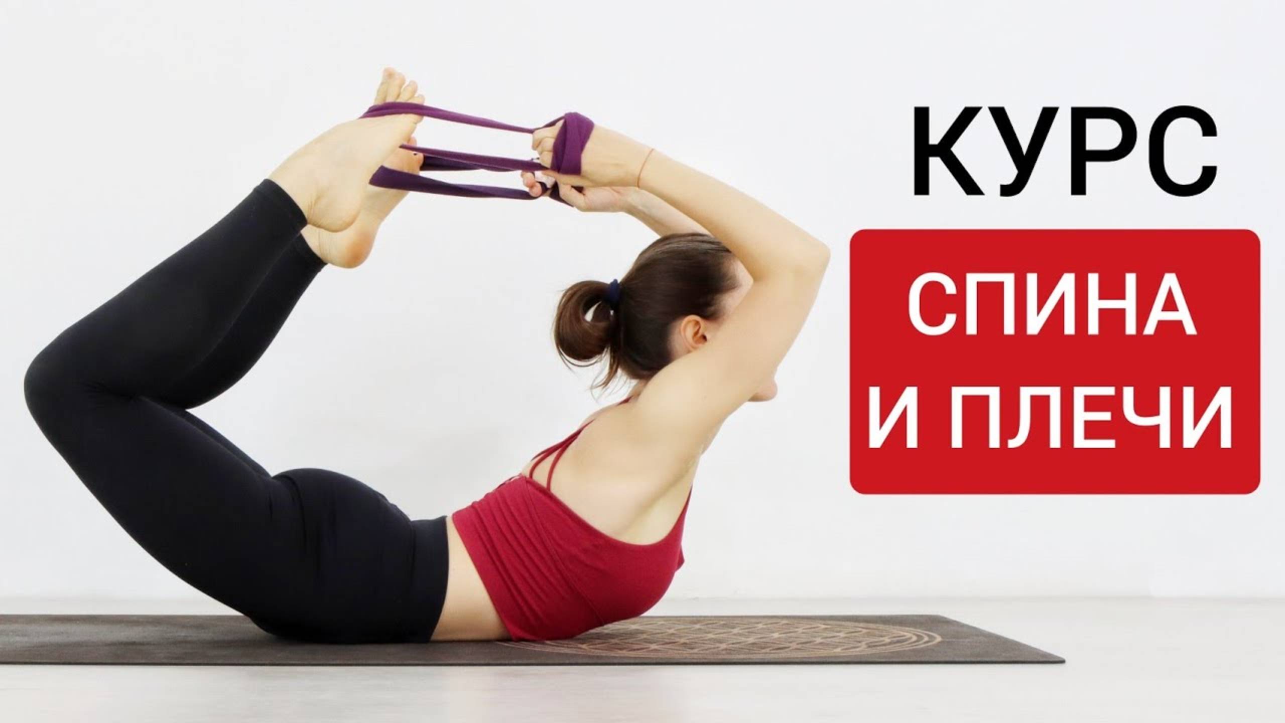 Экспресс-курс по гибкоси: Спина и плечи. Йога chilelavida Елена Малова