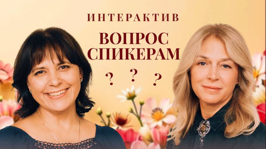 Женская конференция - часть 3| Вопросы спикерам|12 апреля 2025 в 14.00|Путь Истины | Астрахань