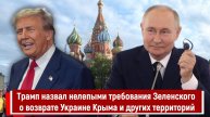 Трамп назвал нелепыми требования Зеленского о возврате Украине Крыма и других территорий