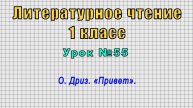 Литературное чтение 1 класс (Урок№55 - О. Дриз. «Привет».)
