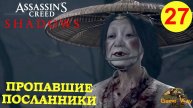 ASSASSIN'S CREED SHADOWS #27 🎮 PS5 ПРОПАВШИЕ ПОСЛАННИКИ. Прохождение на русском.
