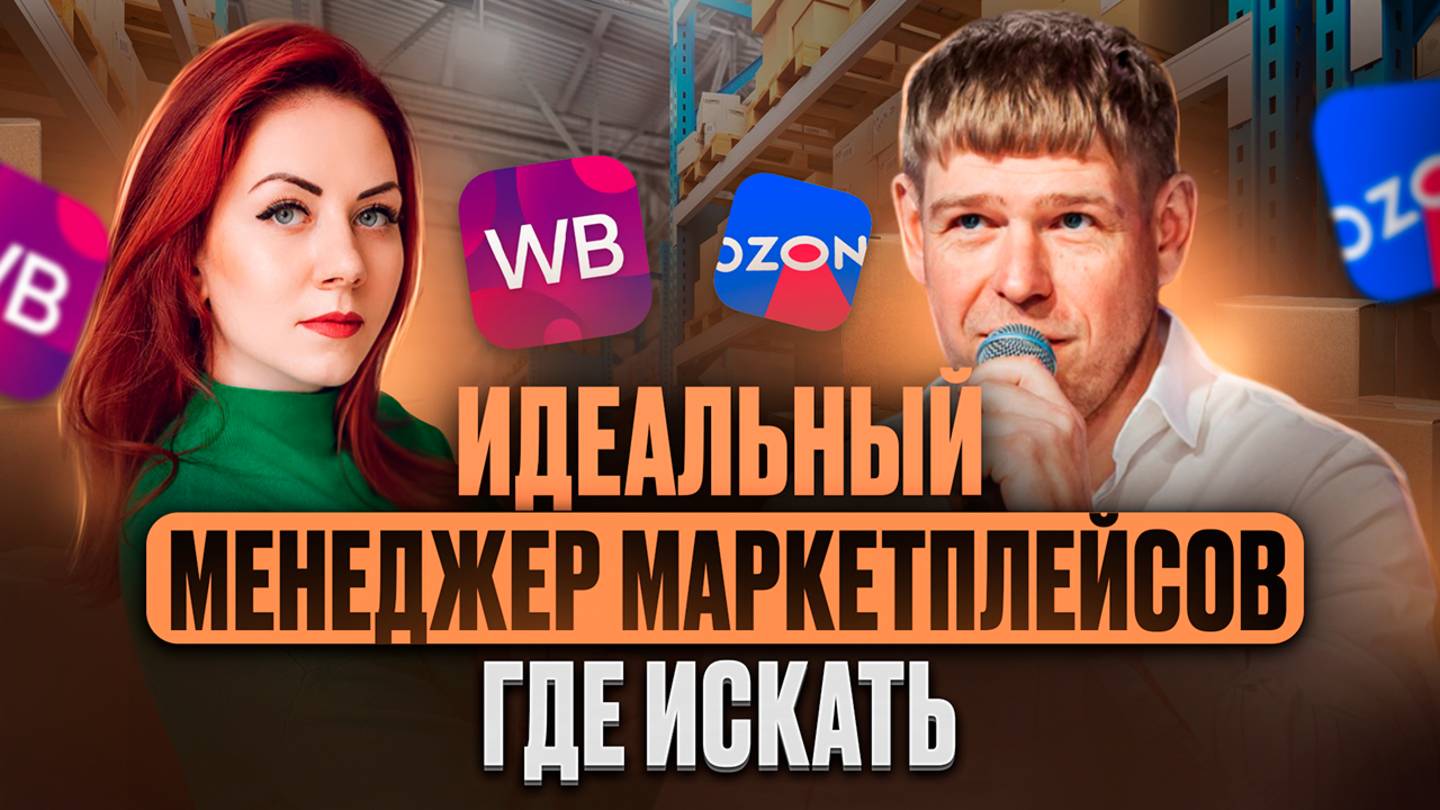 Как нанять менеджера маркетплейсов и перестать работать 24/7? Пошаговая инструкция от HR