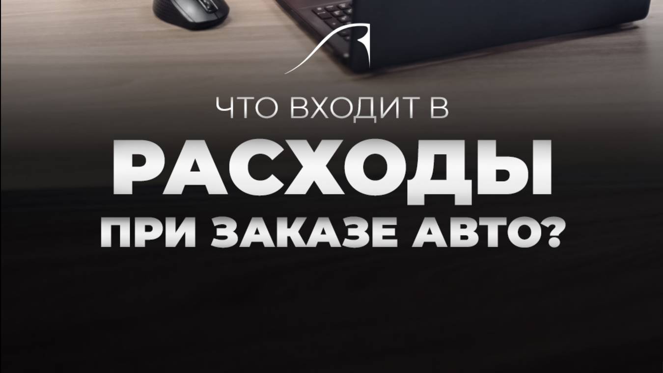 Отвечаем на самые частые вопросы клиентов об оплате авто и наших услуг🔥