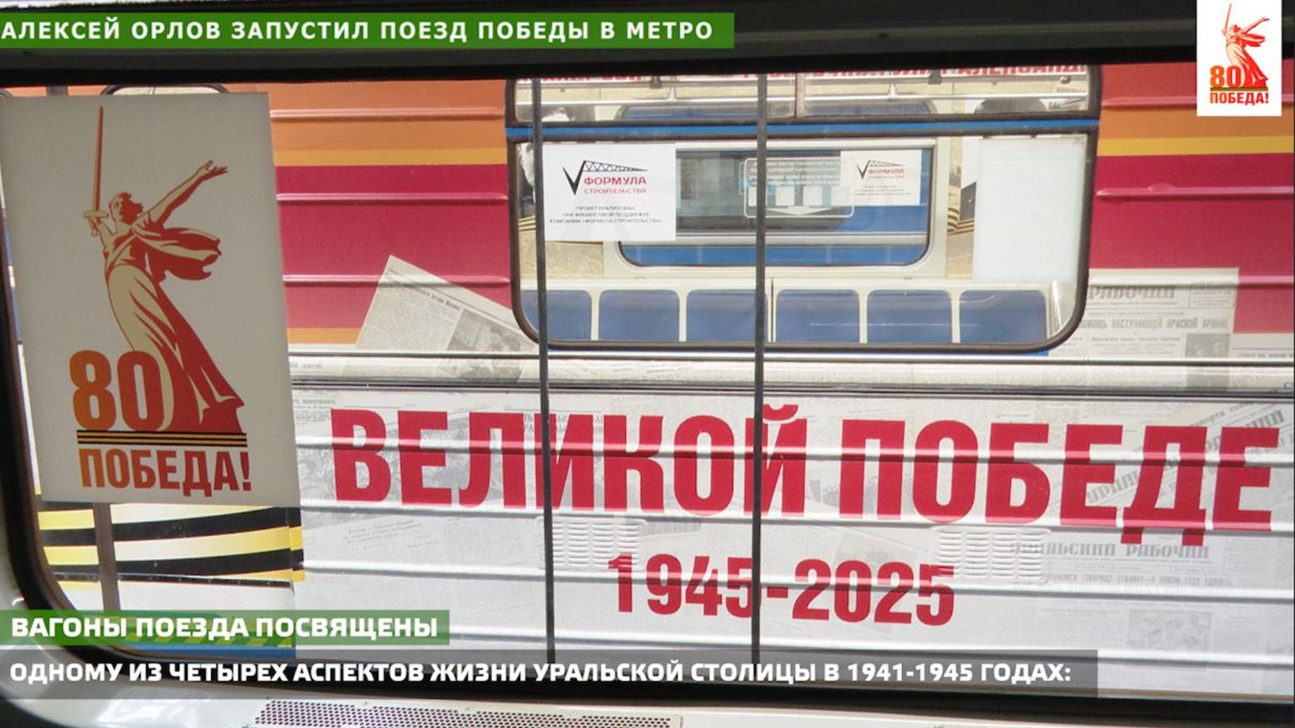 Алексей Орлов запустил поезд Победы в метро