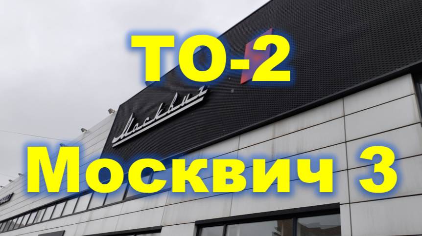 ТО-2 со своими расходниками
