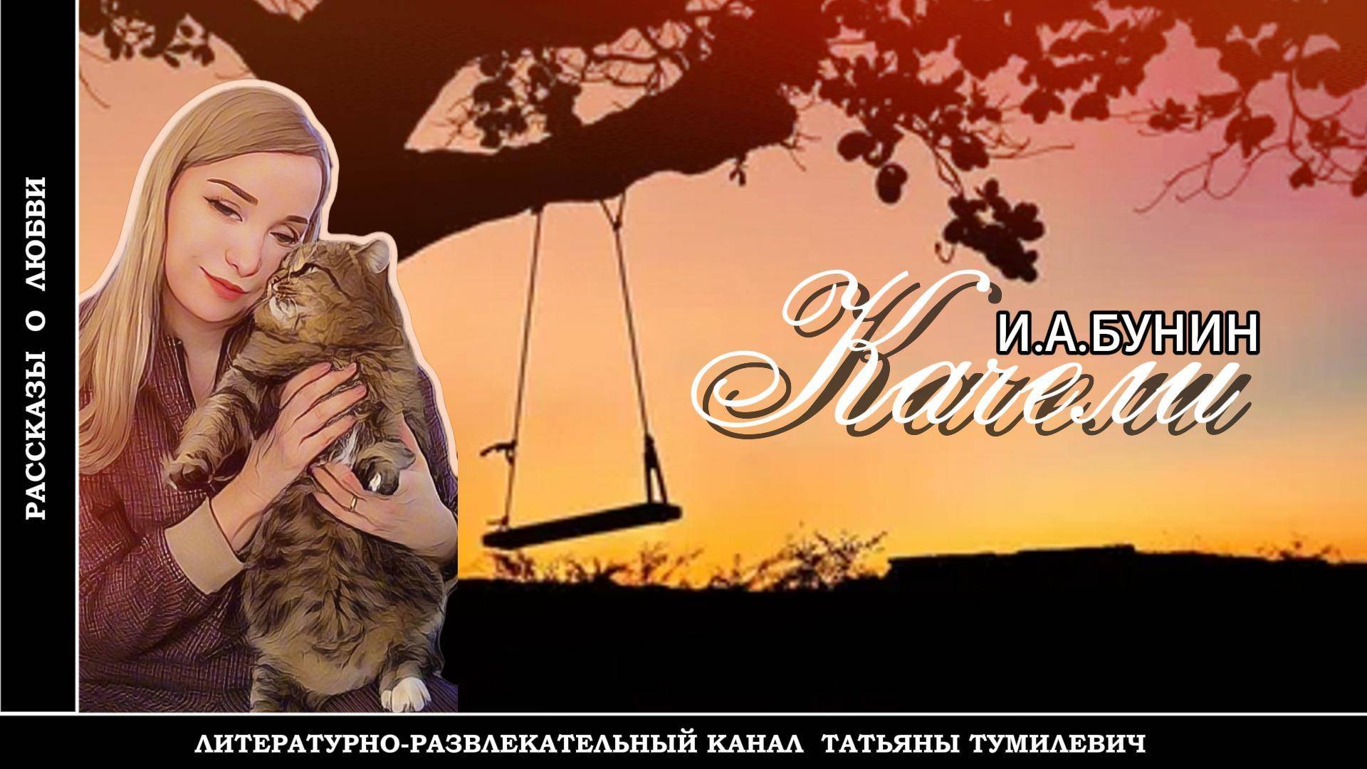 И.А.БУНИН "Качели". Рассказ читает Татьяна Тумилевич. Аудиокнига.