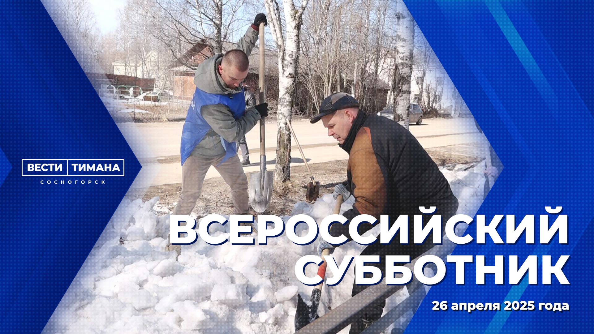 Сосногорский район присоединился к Всероссийскому субботнику