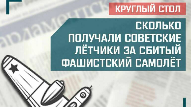 Сколько получали советские летчики за сбитый фашистский самолет