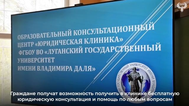 В ЛГУ им. В. Даля открыли первую в ЛНР Юридическую клинику