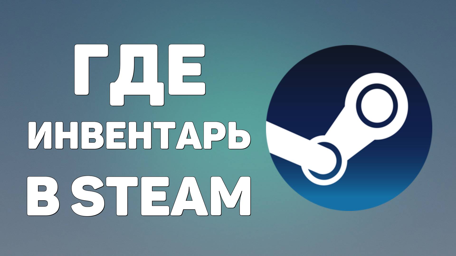 Где инвентарь в Steam