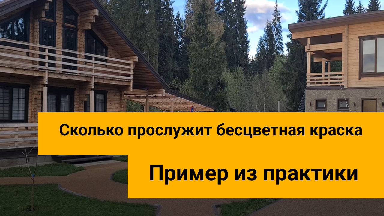 Покрасил брус бесцветной краской. Сколько простоял и как выглядит?