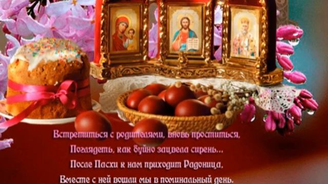 С Радоницей. С родительским днём. Поминание всех усопших. Музыкальная открытка.