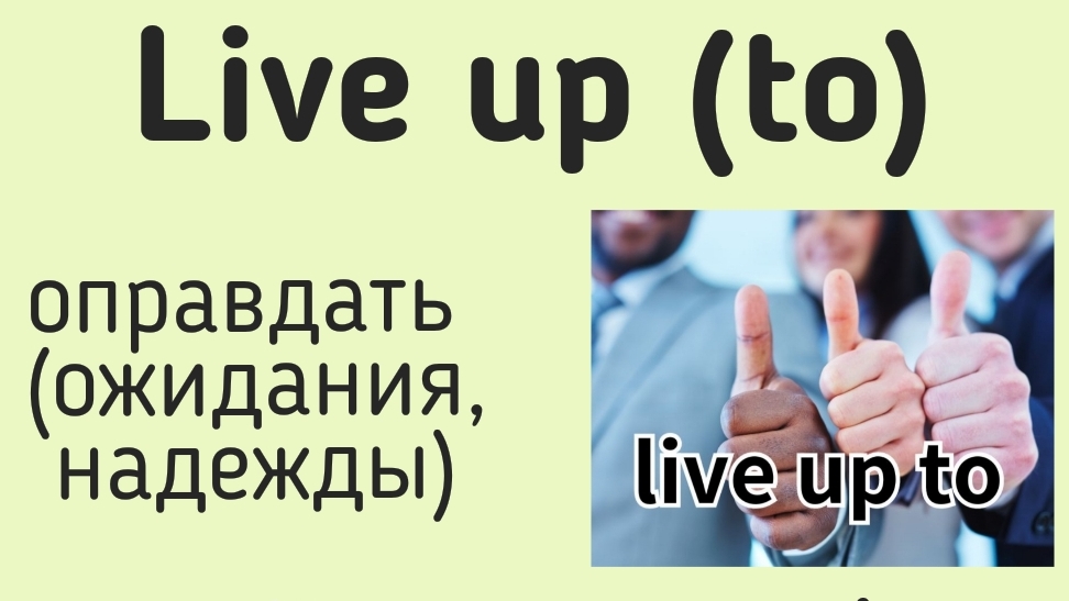 Phrasal verbs/фразовые глаголы👉live up (to)