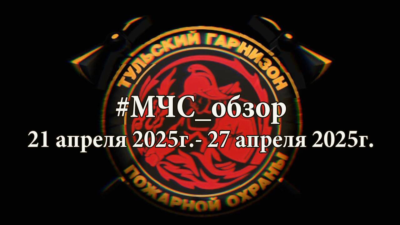 #МЧСОбзор c 21 апреля по 27 апреля