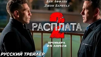 Расплата 2 (Бухгалтер) Русская озвучка Трейлер 2025 Accountant 2 Trailer Бен Аффлек, Джон Бернтал