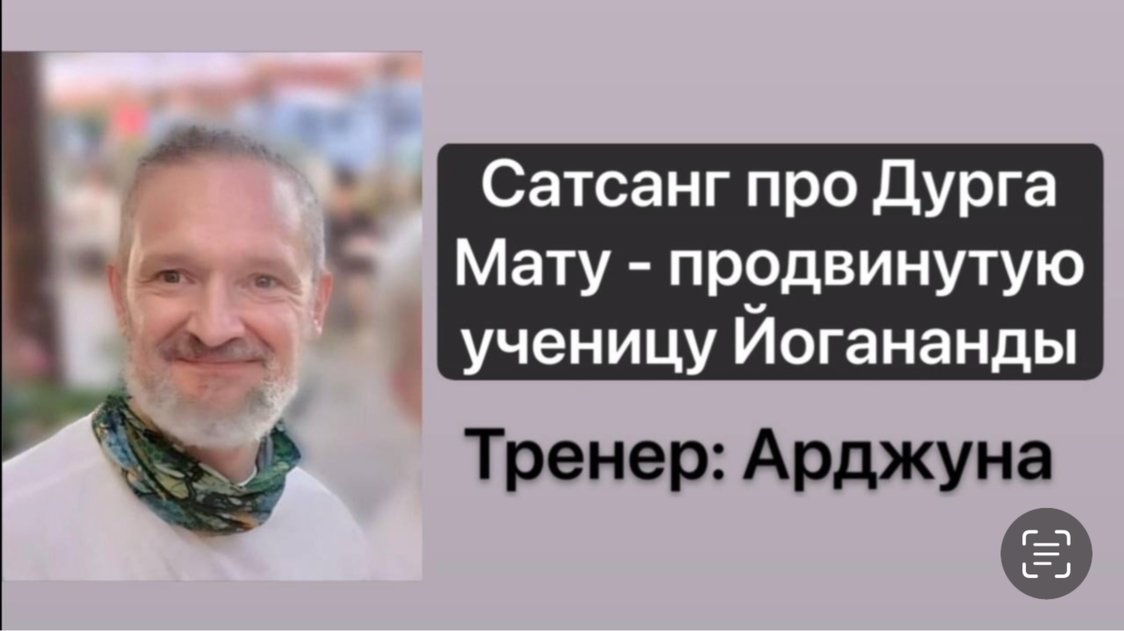 Арджуна: чтение и обсуждение книги Дурга Маты «Трилогия Божественной Любви» (4 часть)
