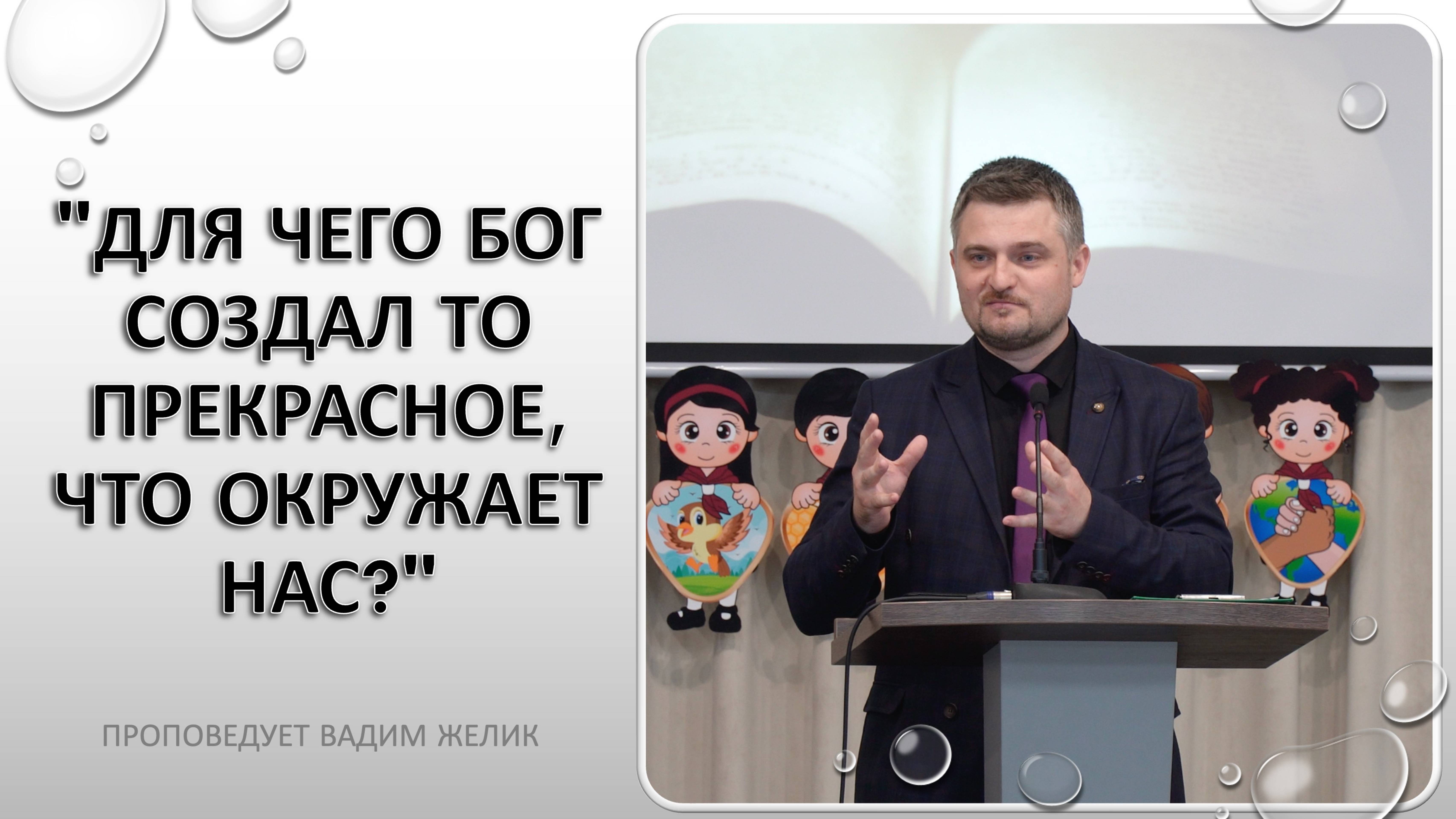 "Для чего Бог создал то прекрасное,что окружает нас?" проповедует Вадим Желик