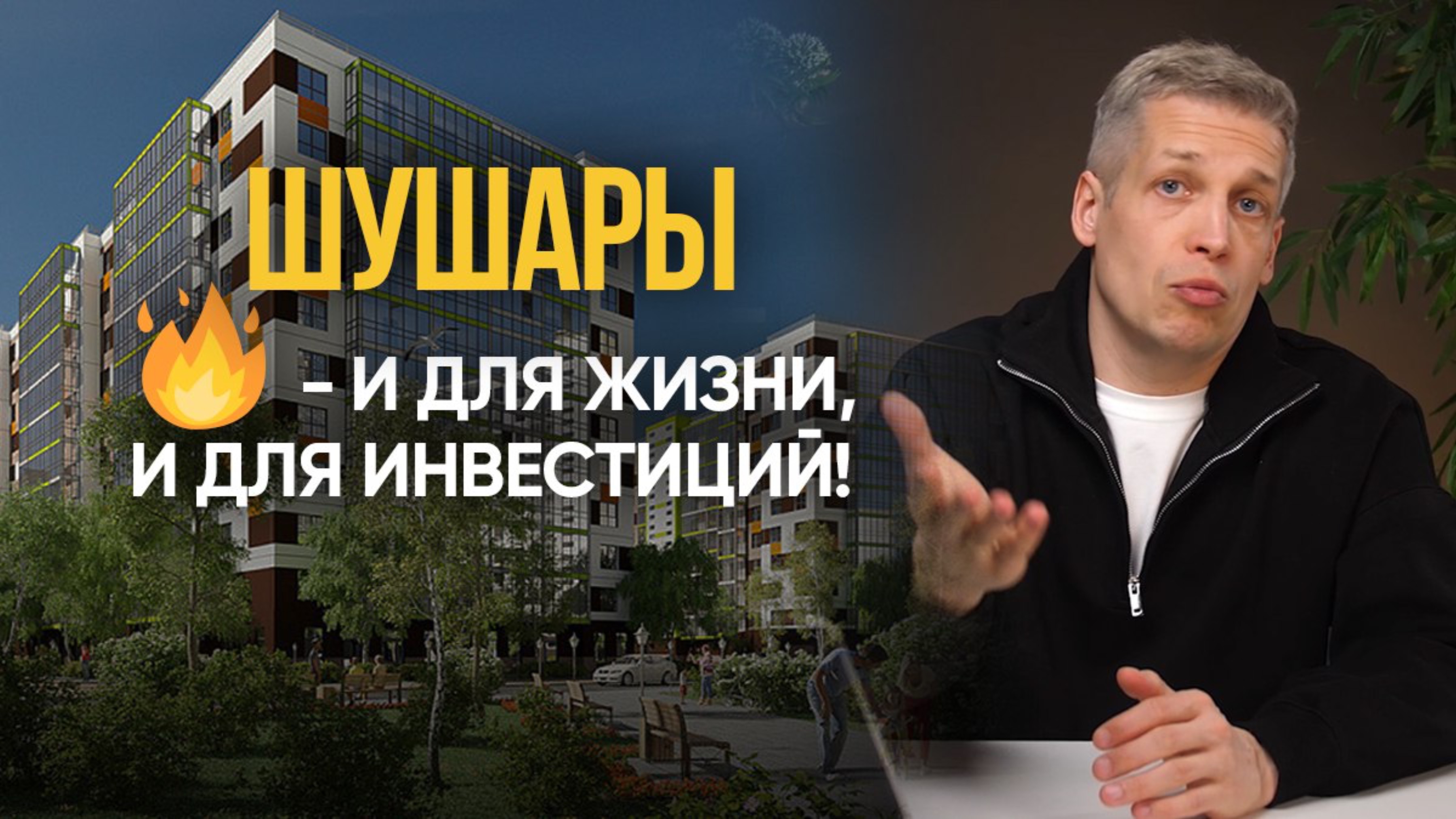 ШУШАРЫ - перспективный район для покупки недвижимости | Обзор ЖК