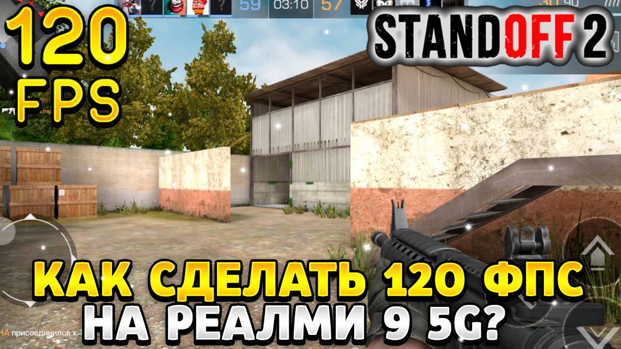 Как сделать 120 фпс в стандофф 2 на реалми 9 5g