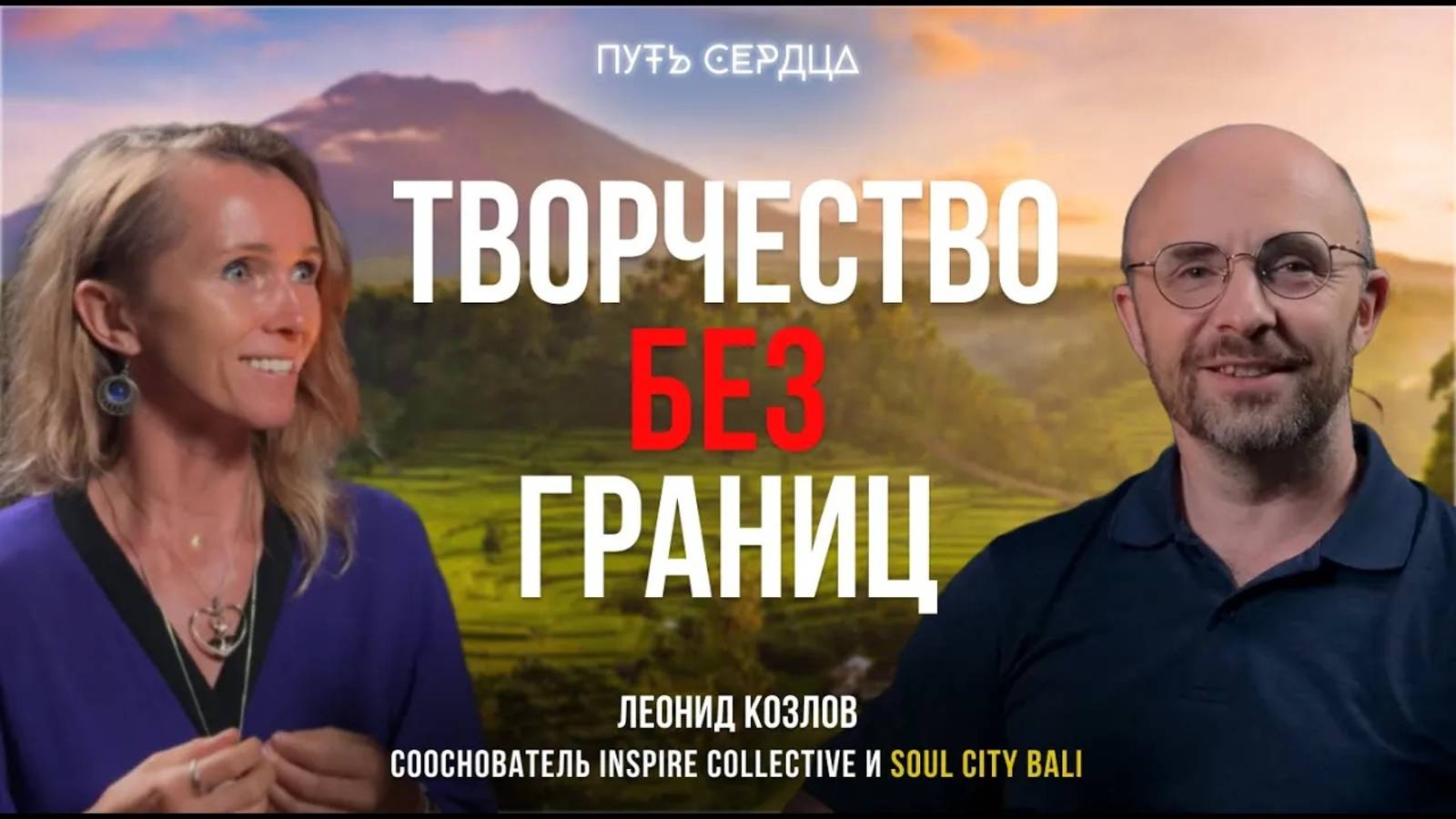 Творчество без границ. Путь Сердца. Леонид Козлов.