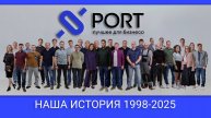 История компании PORT в Красноярске: путь с 1998 до 2025 года