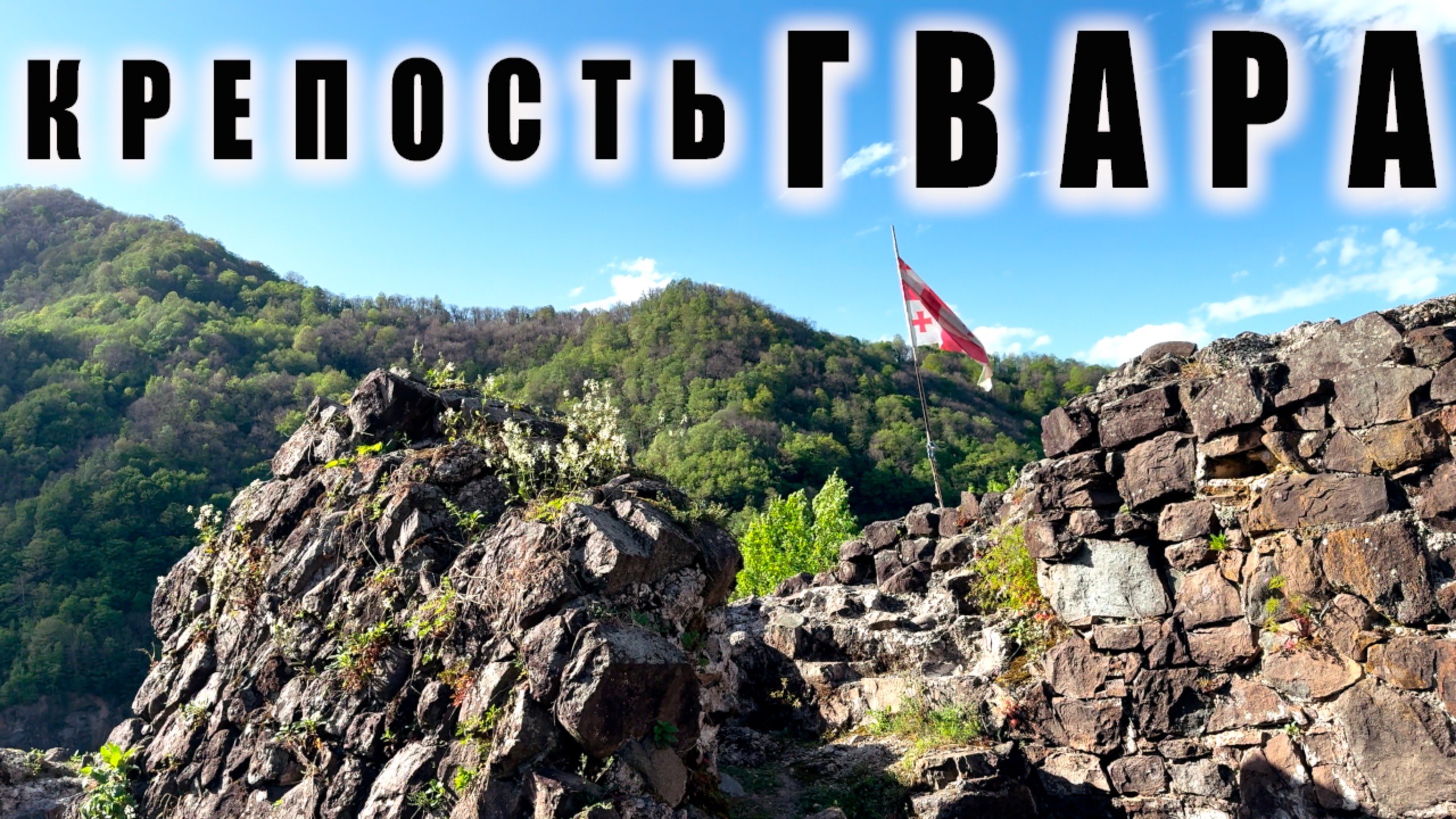 Крепость Гвара / Экскурсия с гидом