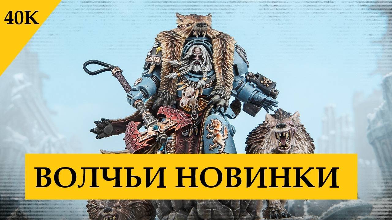 Space Wolves: новые миниатюры для Warhammer 40000