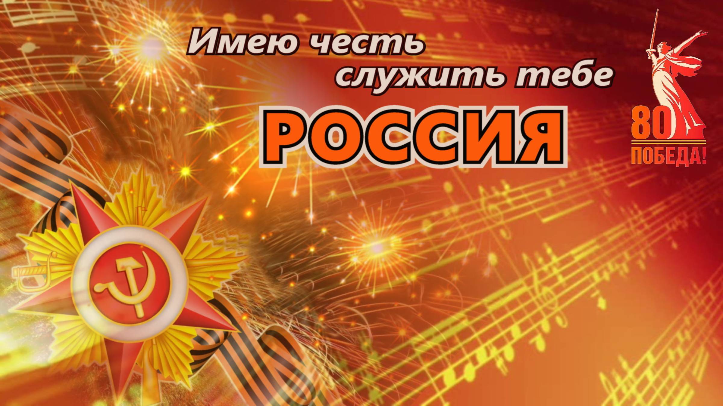 Концерт посвященный 80 летию победы. ДШИ №2 "Имею честь служить тебе Росиия"
