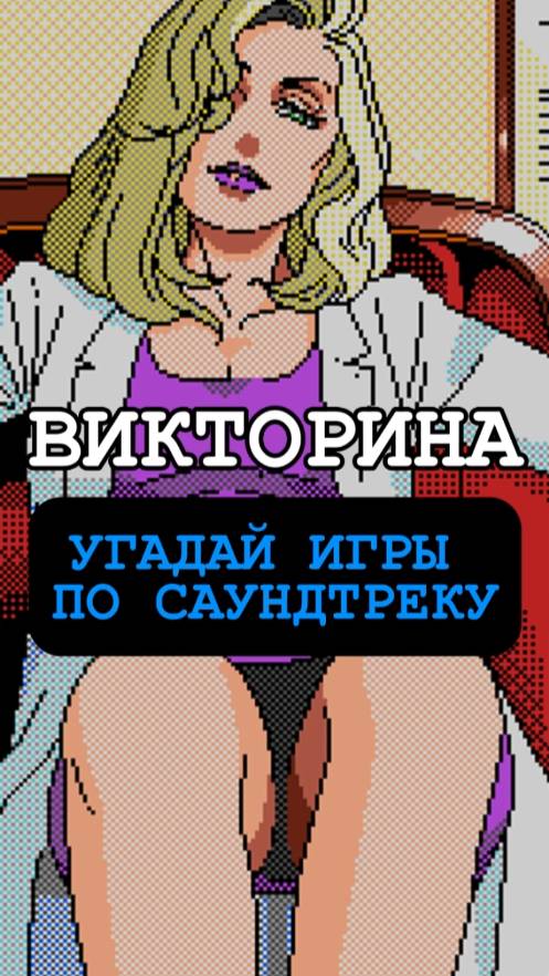 ВИКТОРИНА. Угадай игры