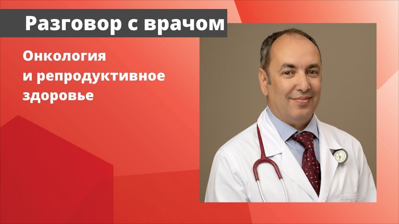 Онкология и репродуктивное здоровье