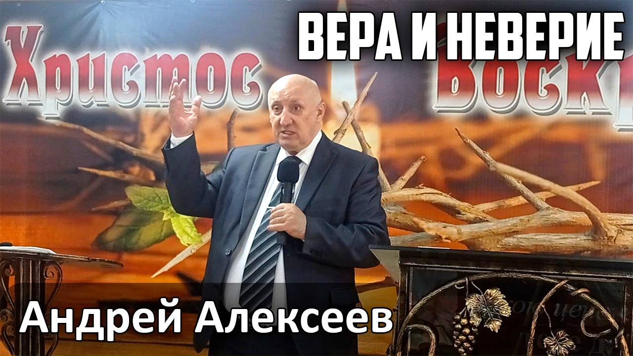 Андрей Алексеев - проповедь "Вера и неверие" (2025.04.27)