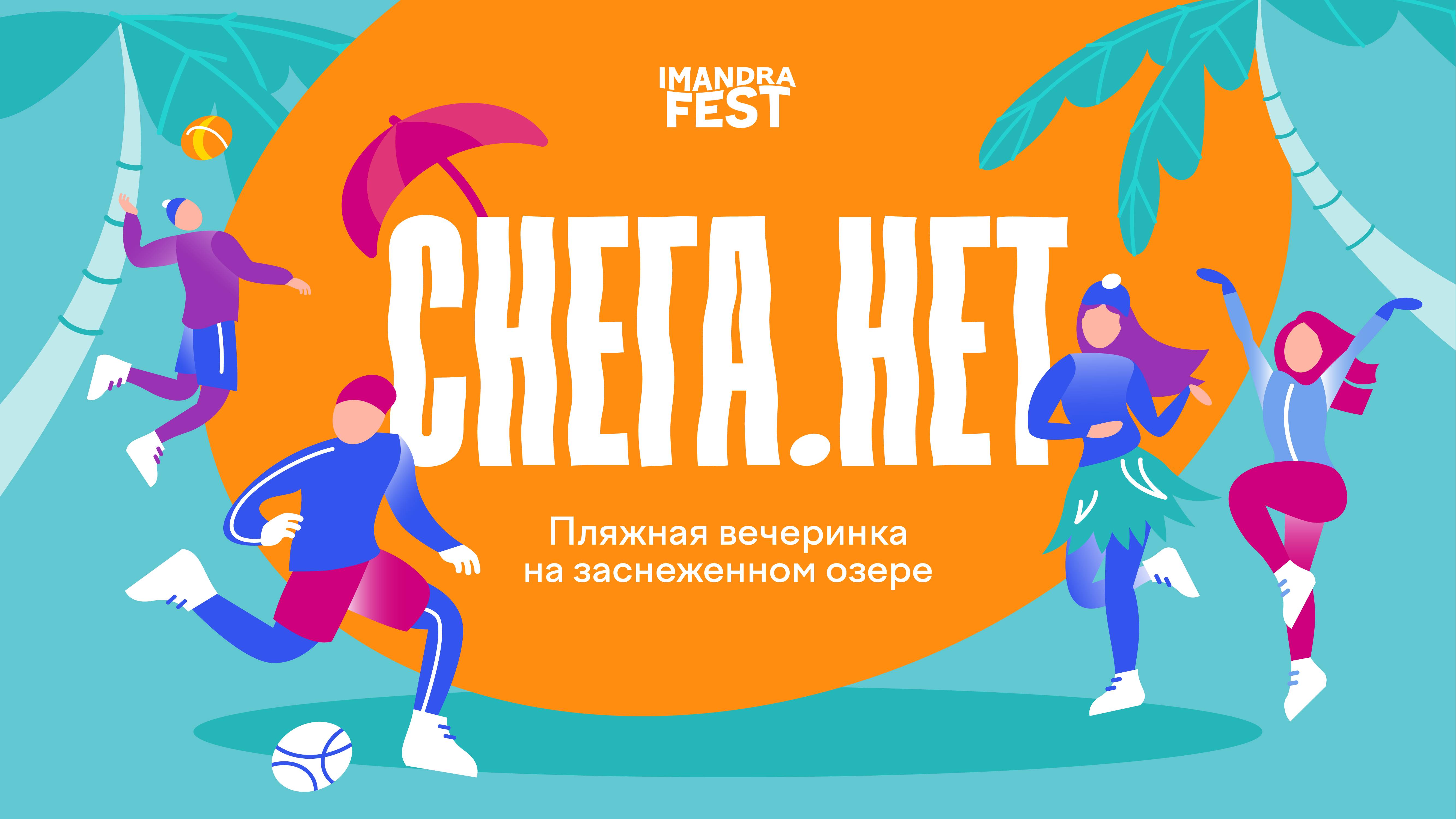 СНЕГА.НЕТ — пляжная вечеринка на заснеженном озере Лумболка в Мончегорске