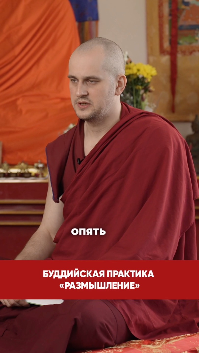 Буддийская практика «Размышление»