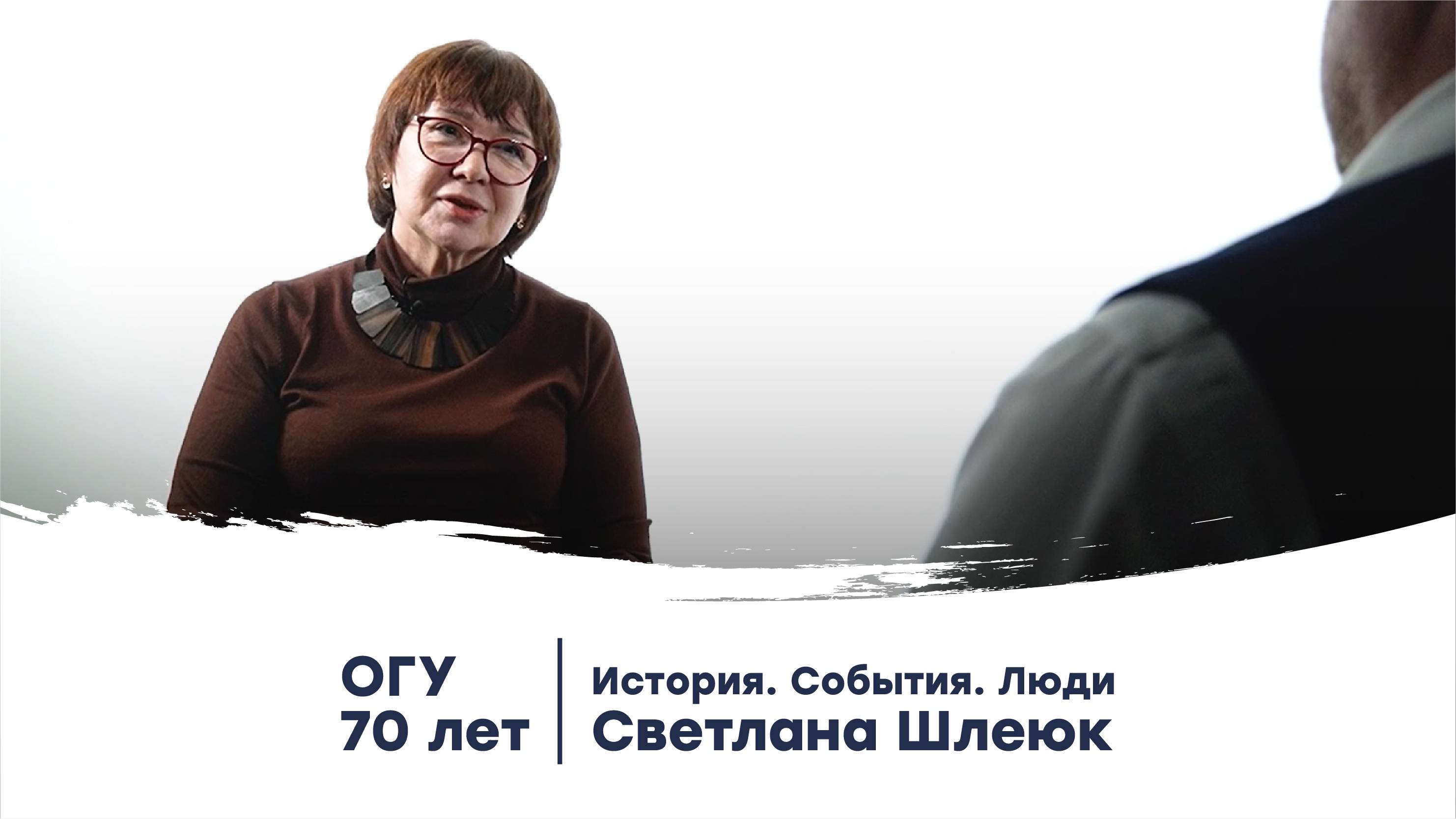 Медиапроект «ОГУ 70 лет: История. События. Люди» | Светлана Шлеюк