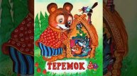 Русская народная сказка "Теремок"