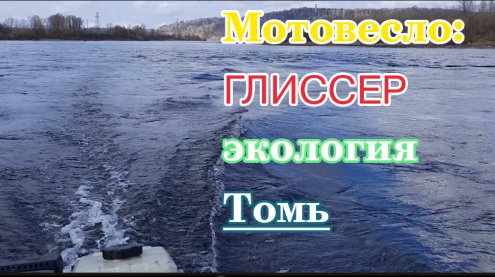 Мотовесло-Экология-Томь