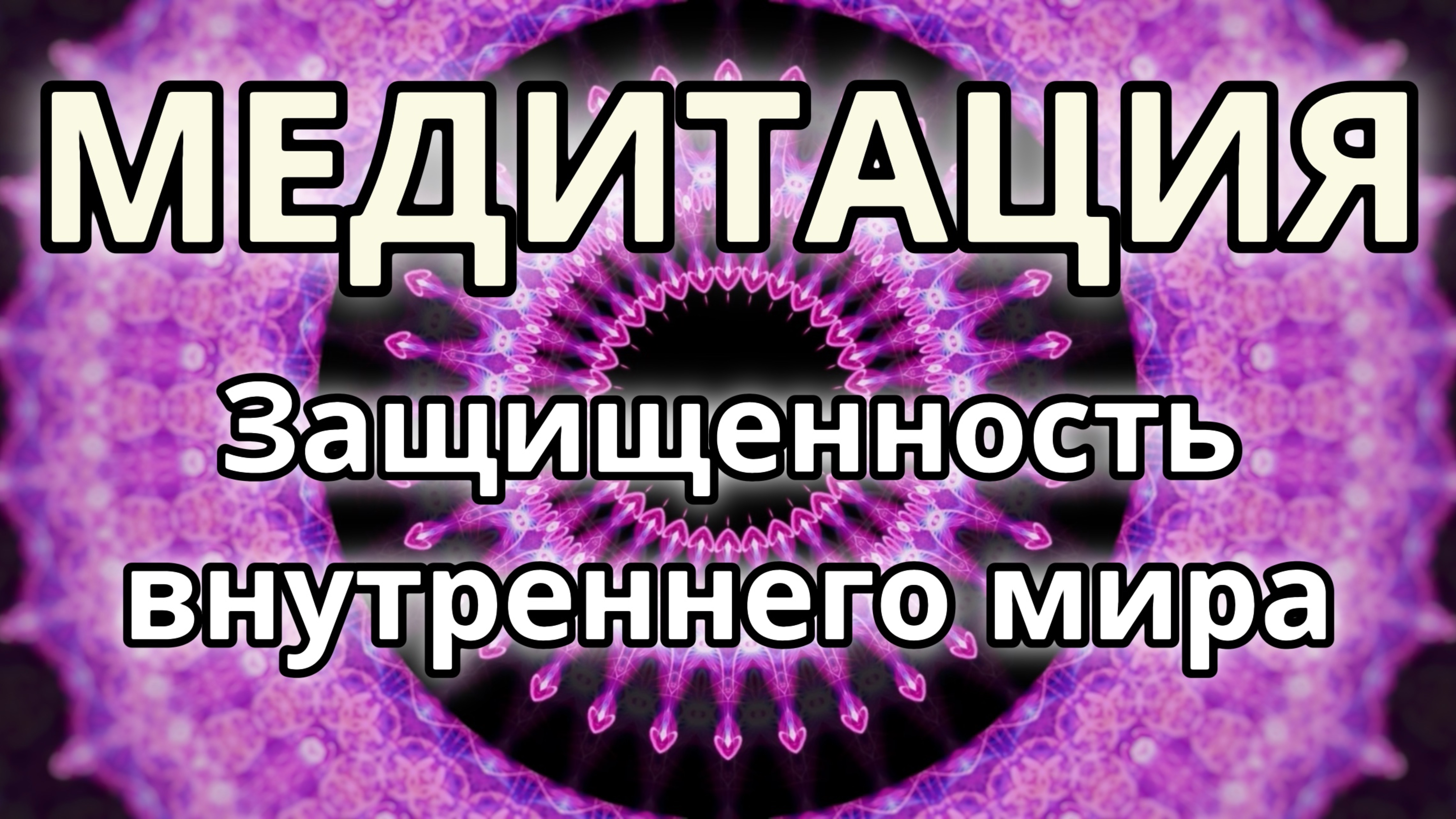 Защищенность внутреннего мира. Трансформационная Медитация.