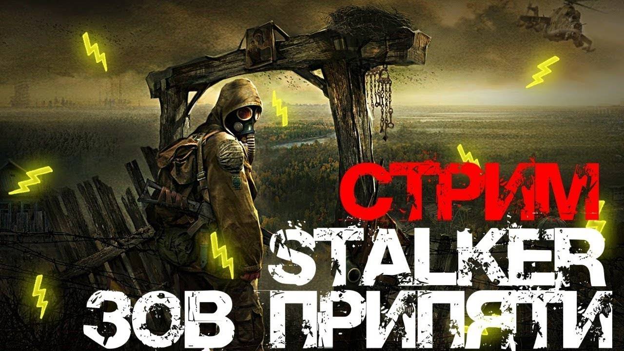 Проходим S.T.A.L.K.E.R.: Зов Припяти