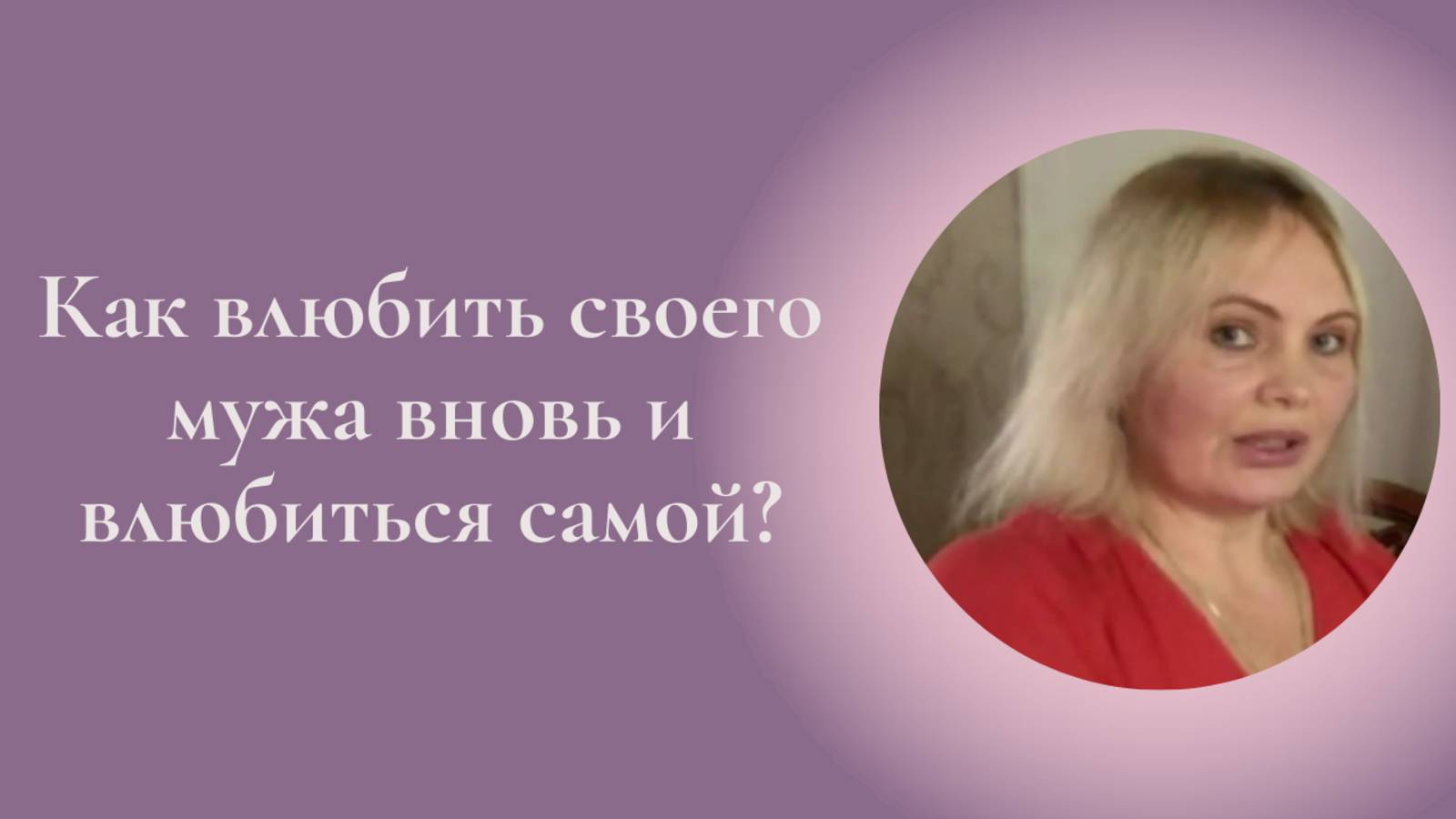 Как влюбить в себя своего мужа вновь и влюбиться самой? Фрагмент занятия Курса Ключ к счастью #ESG